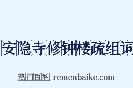 安隐寺修钟楼疏组词是什么意思的图片